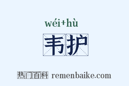 韦护是什么意思的图片
